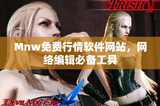 Mnw免费行情软件网站，网络编辑必备工具