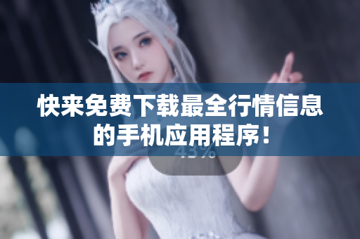 快来免费下载最全行情信息的手机应用程序！