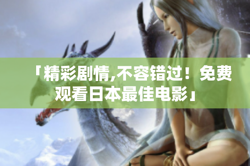 「精彩剧情,不容错过！免费观看日本最佳电影」