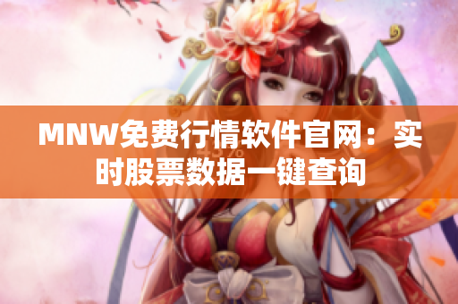 MNW免费行情软件官网：实时股票数据一键查询