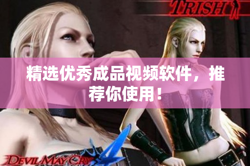 精选优秀成品视频软件，推荐你使用！