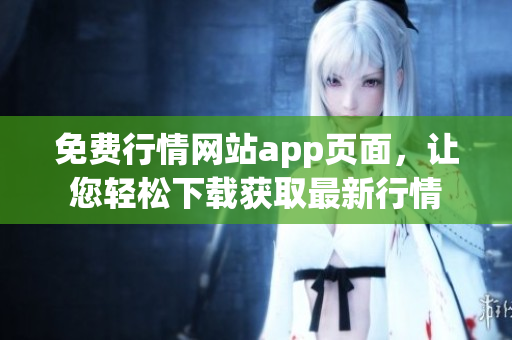 免费行情网站app页面，让您轻松下载获取最新行情