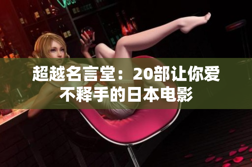 超越名言堂：20部让你爱不释手的日本电影