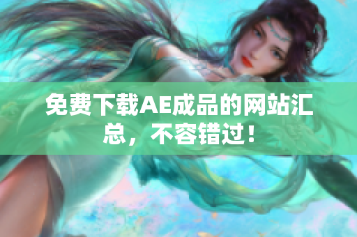 免费下载AE成品的网站汇总，不容错过！