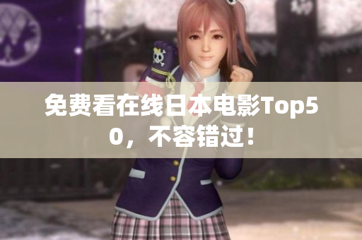 免费看在线日本电影Top50，不容错过！