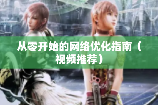 从零开始的网络优化指南（视频推荐）