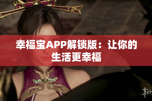 幸福宝APP解锁版：让你的生活更幸福
