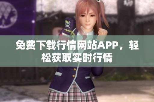 免费下载行情网站APP，轻松获取实时行情