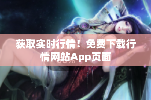 获取实时行情！免费下载行情网站App页面