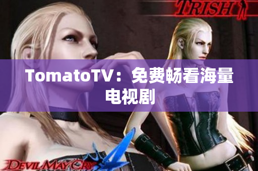TomatoTV：免费畅看海量电视剧