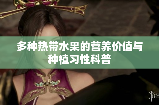 多种热带水果的营养价值与种植习性科普