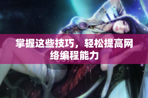 掌握这些技巧，轻松提高网络编程能力