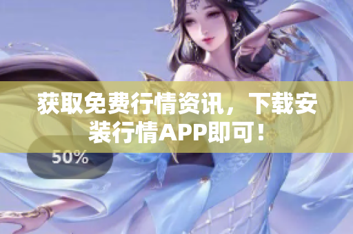获取免费行情资讯，下载安装行情APP即可！
