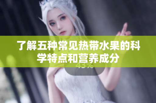了解五种常见热带水果的科学特点和营养成分