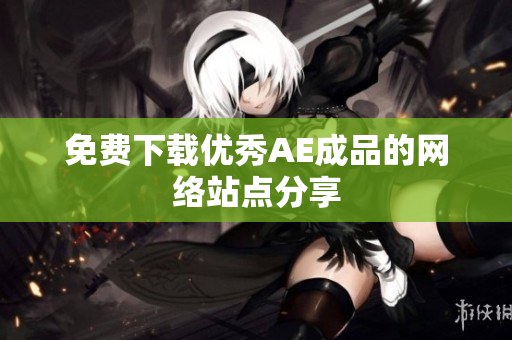 免费下载优秀AE成品的网络站点分享