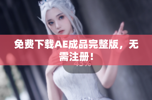 免费下载AE成品完整版，无需注册！