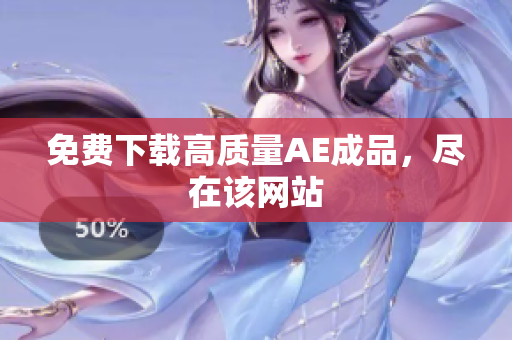 免费下载高质量AE成品，尽在该网站