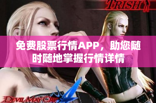 免费股票行情APP，助您随时随地掌握行情详情