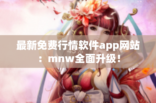 最新免费行情软件app网站：mnw全面升级！