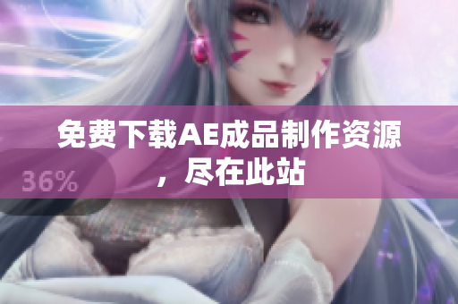 免费下载AE成品制作资源，尽在此站