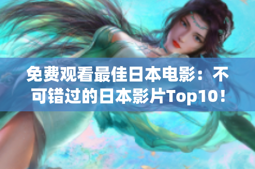 免费观看最佳日本电影：不可错过的日本影片Top10！