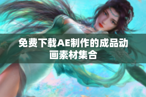 免费下载AE制作的成品动画素材集合