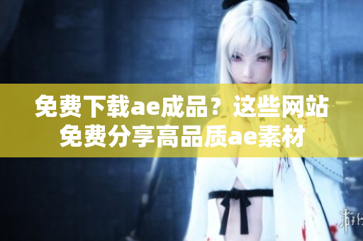 免费下载ae成品？这些网站免费分享高品质ae素材