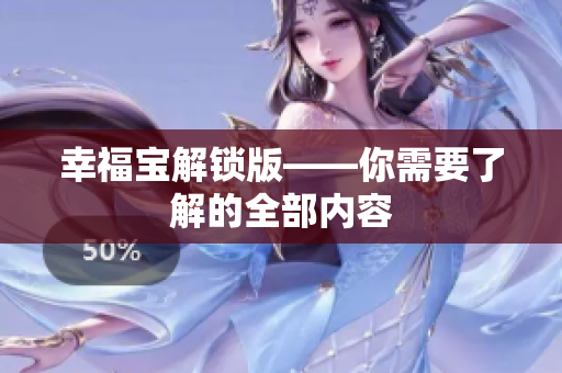 幸福宝解锁版——你需要了解的全部内容