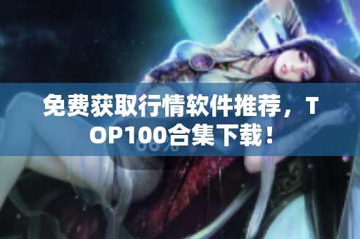免费获取行情软件推荐，TOP100合集下载！