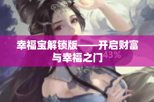 幸福宝解锁版——开启财富与幸福之门