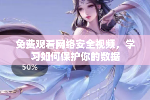免费观看网络安全视频，学习如何保护你的数据