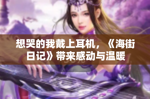 想哭的我戴上耳机，《海街日记》带来感动与温暖