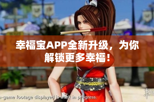 幸福宝APP全新升级，为你解锁更多幸福！