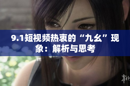 9.1短视频热衷的“九幺”现象：解析与思考