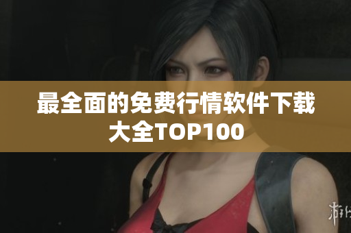 最全面的免费行情软件下载大全TOP100