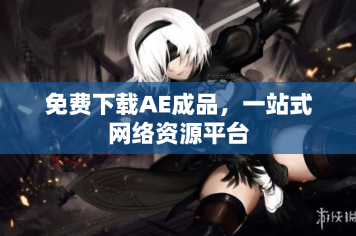 免费下载AE成品，一站式网络资源平台