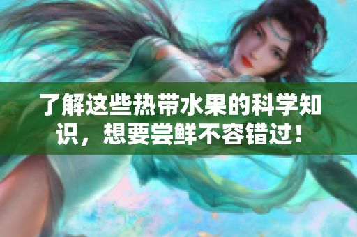 了解这些热带水果的科学知识，想要尝鲜不容错过！