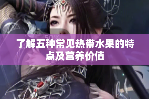 了解五种常见热带水果的特点及营养价值