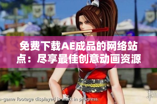 免费下载AE成品的网络站点：尽享最佳创意动画资源