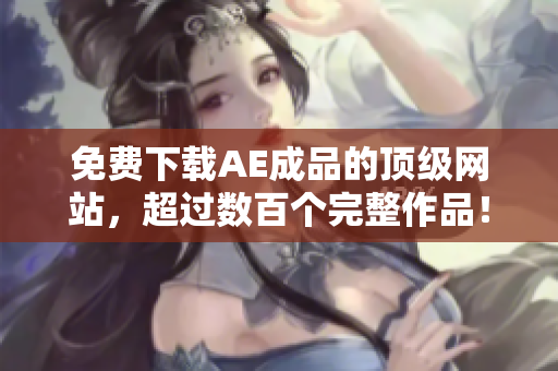 免费下载AE成品的顶级网站，超过数百个完整作品！