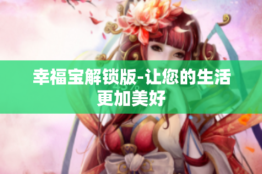 幸福宝解锁版-让您的生活更加美好