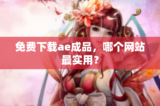 免费下载ae成品，哪个网站最实用？