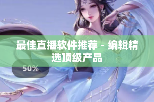最佳直播软件推荐 - 编辑精选顶级产品