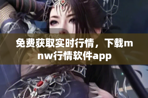 免费获取实时行情，下载mnw行情软件app