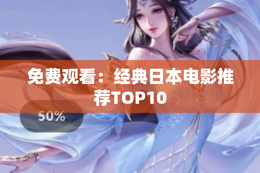 免费观看：经典日本电影推荐TOP10