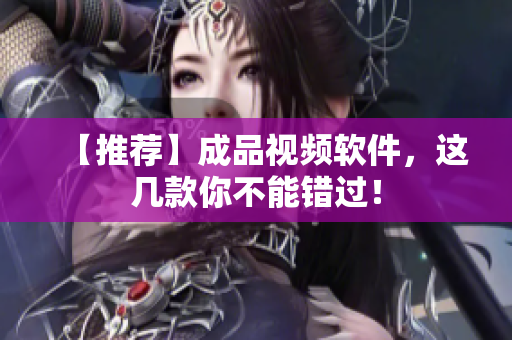 【推荐】成品视频软件，这几款你不能错过！