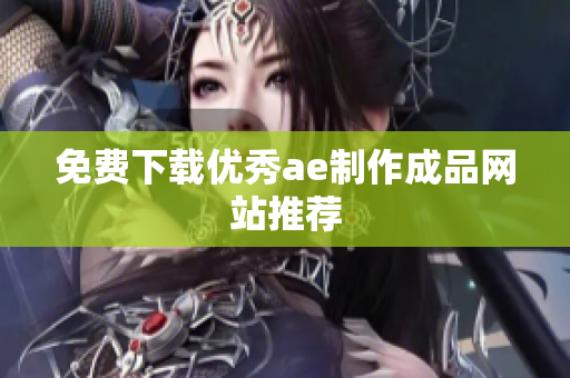 免费下载优秀ae制作成品网站推荐