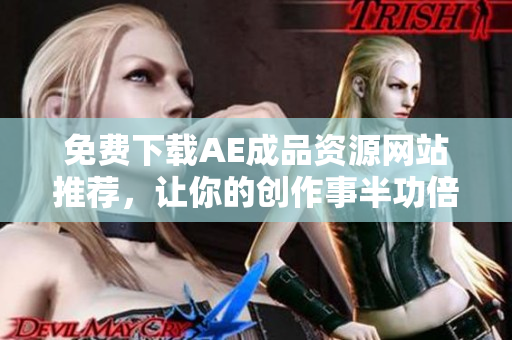 免费下载AE成品资源网站推荐，让你的创作事半功倍