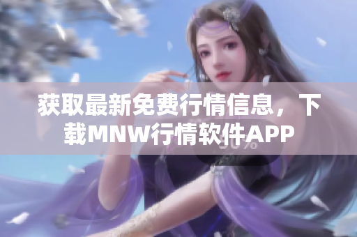 获取最新免费行情信息，下载MNW行情软件APP