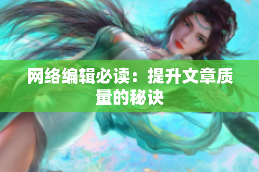 网络编辑必读：提升文章质量的秘诀